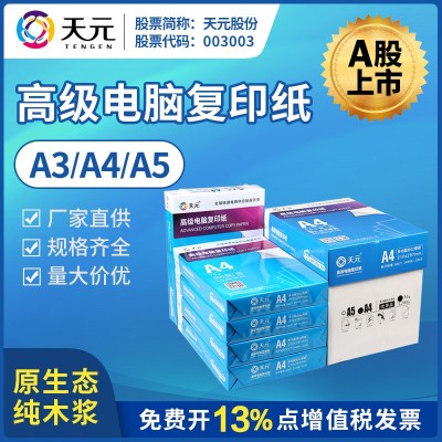 天元复印纸 A3A4A5纸张70g80g厚度500张包办公打印机 耗材批发KA  10+条评价 一年