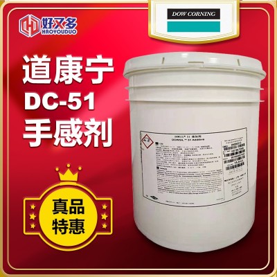 DC51手感剂陶氏道康宁 水性滑爽剂增硬耐磨抗刮花防粘 助剂流平剂