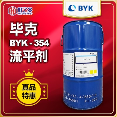 毕克BYK-354流平剂 聚丙烯酸酯印刷油墨罩光清漆聚酯树脂流平剂