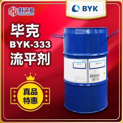 毕克BYK-333流平剂 水性涂料印刷油墨胶粘剂溶剂无溶剂型润湿流平