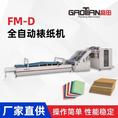 FM1300D全自动裱纸机彩印面纸自动裱坑纸机器全自动贴面机