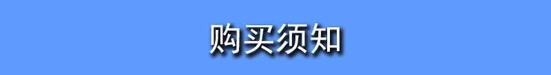 购买须知