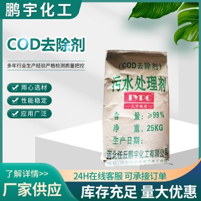 加工定制COD去除剂污水处理药剂使用便捷脱水剂总氮氨氮去除剂