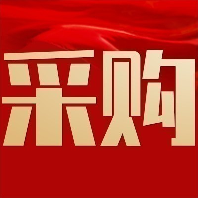 中铁二局漳汕高铁项目关于安全装配式钢管护栏询价采购（请先联系按要求确认图纸后再报价）