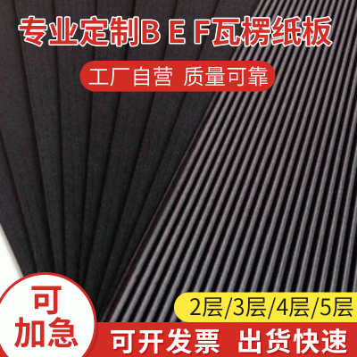 厂家供应黑色E型瓦楞纸板物流包装纸板多种规格二层三层瓦楞纸板