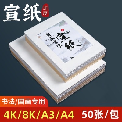 安徽宣纸4开8开生宣半生熟宣A3A4书法国画练习宣纸4K8K书法专用纸