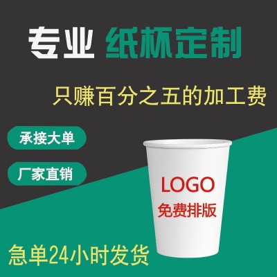 加厚一次性纸杯子定制印logo日用广告饮水纸杯定做多规格淋膜纸杯