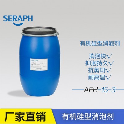 SERAPH/撒拉弗AFH-15-3有机硅型纺织印染工业消泡剂厂家直销