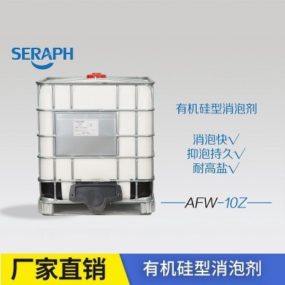 SERAPH/撒拉弗 AFW-Z系列有机硅型蒸发水处理用消泡剂 厂家直销