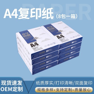 定制A4打印纸70g8包一箱办公用品复印纸草稿纸整箱批发A4打印纸