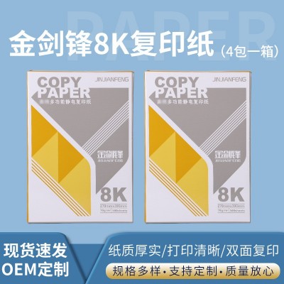 定制金剑锋8K复印纸办公草稿纸8K打印纸整箱批发复印纸8K打印纸