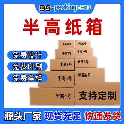 半高纸箱100个电商物流快递盒箱子批发特硬快递纸盒纸箱盒打包小