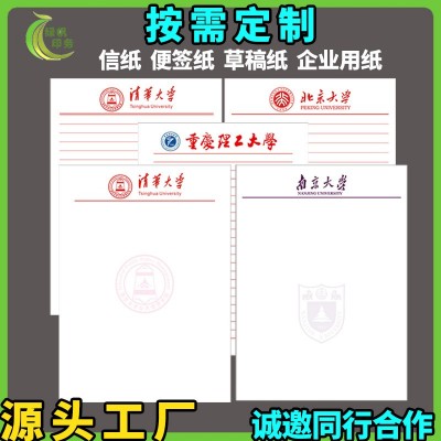 清华北京师大复旦南京四川大学信纸草稿纸横线作业纸学校抬头信笺