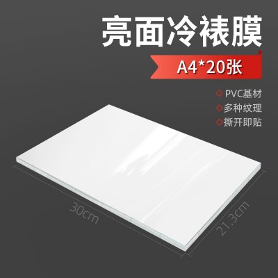 冷裱膜a4自粘5寸6寸7寸A5亮膜哑面PVC透明保护膜A3布纹闪光相片膜