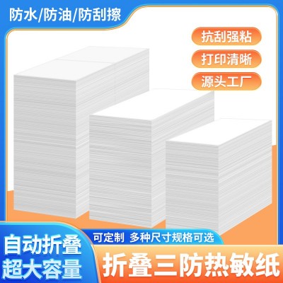 三防折叠热敏纸100*150空白不干胶标签纸快递电子面单打印纸E邮宝