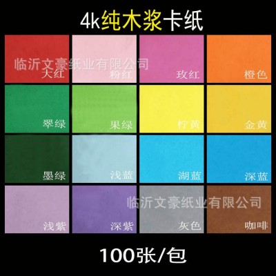 慧洋纯木浆彩色卡纸4k卡纸4开200g硬卡纸儿童手工折纸幼儿园彩卡