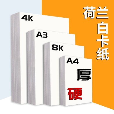 荷兰白卡纸4开8开马克笔美术绘画卡纸100-400克加厚卡纸 硬白卡纸