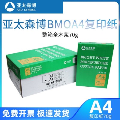 亚太森博A4纸打印复印纸70克 整箱2500张70g学校办公用打印纸批发