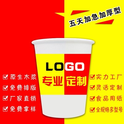 工厂批发多规格加厚一次性纸杯定做广告宣传茶水杯子可印logo