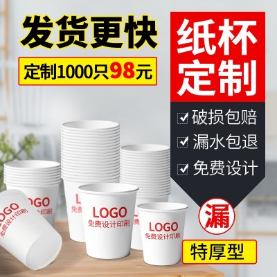 厂家定纸杯一次性纸杯制作加厚广告纸杯一次性杯子印logo