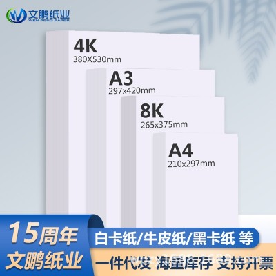 4k白卡纸a4硬a3手工8k美术200g白色卡纸4开230g荷兰白卡300g 8开