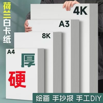 荷兰白卡纸美术专用4K绘图A4硬厚8k手抄报画画纸180g克a3马克笔纸