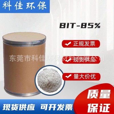 BIT 原粉 BIT85% 固体粉末防腐防霉剂 笨并异噻唑啉酮 染料 防霉粉