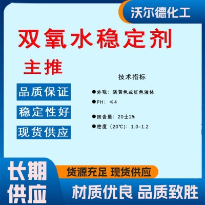 双氧水稳定剂 纺织造纸及其他工业用 氧漂稳 定剂 厂家精选 沃尔德