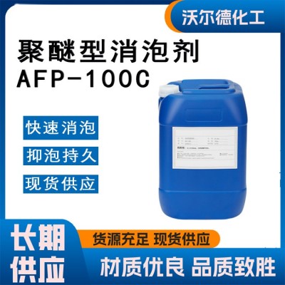 聚醚型消泡剂AFP-100C 工业污水处理有机硅型 纺织印染造纸除泡剂