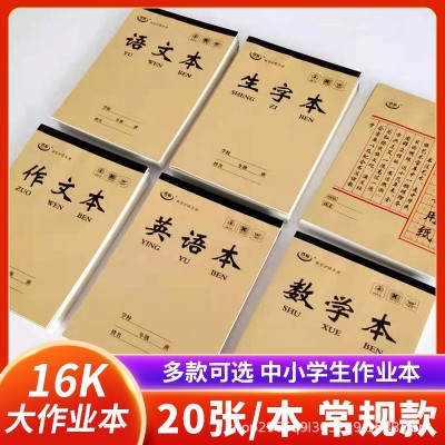 16K大作业本包背英语本语文本作文本数学本田字格生字本练字本