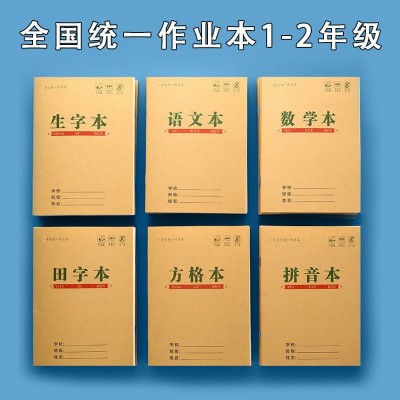 小学生牛皮作业本批发田字格生字本方格本写字数学本语文本拼音本