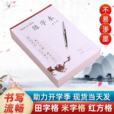 16K田字格练字本 米字格练习本钢笔硬笔练字纸小学生书法纸写字本