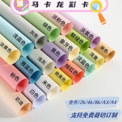 彩色卡纸马卡龙彩卡纸全开A3A48K4K手工环创机关立体书模型背景纸