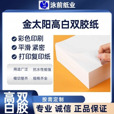 山东金太阳140.160克高档胶版印刷纸高平滑双胶纸太阳双胶纸