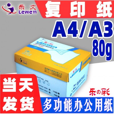 乐文 - 乐之彩复印纸 80G静电复印纸 A4 / A3 80G