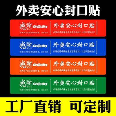 美团饿了么外卖封口贴纸80*20餐饮食品卫生安全封签定制不干胶100