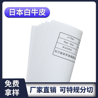 厂家批发白牛皮纸 100g-250g日本白牛皮 A4白板纸 手提袋包装纸