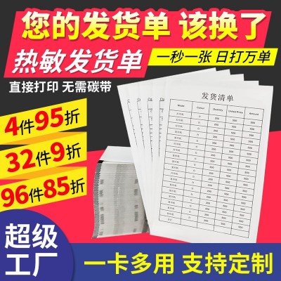 热敏发货单打印纸电商快递面单纸购货清单热敏纸售后卡制定发货单