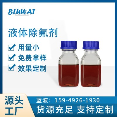 无锡蓝波品牌 BLUWAT液体除氟剂 氟化物去除剂高色度氟废水处理