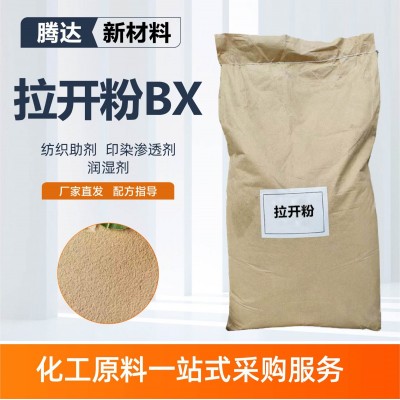 拉开粉BX纺织印染助剂 微黄色粉末 拉开粉BX渗透剂BX