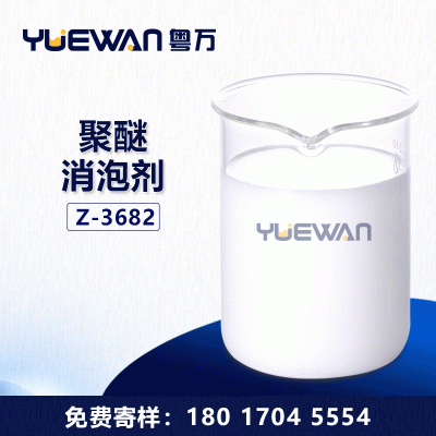 聚醚消泡剂 工业聚醚改性硅除泡循环污废水处理消沫 水性油性无硅