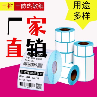 三防热敏易撕带不干胶标签标贴纸70*30价格服装吊牌贴纸电子秤纸