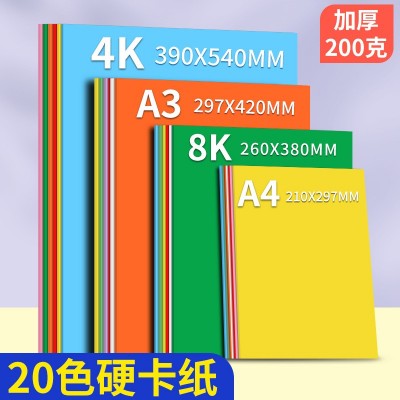 悦声彩色卡纸4K/8K200G卡纸儿童小学生A4/A3手工纸彩色复印纸批发