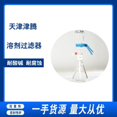 津腾溶剂过滤器1L 2L 聚四氟乙烯溶剂过滤器