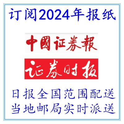 订阅2025年中国证券报代找2023年证券日报过期报纸指定日期证券类