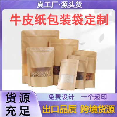 开窗牛皮纸袋自立袋休闲食品包装袋茶叶干果牛皮纸自封袋印刷定制