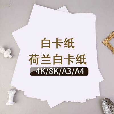 a4荷兰白卡纸白色牛皮纸包装盒白卡纸A3美术绘画纸8K手 工硬卡纸