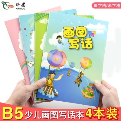 小学生B5画图写话本 创意儿童田字格拼田绘画日记本加大读写绘4本