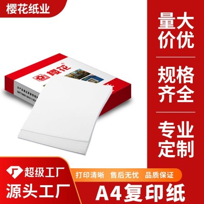 樱花a4纸500张一包复印纸整箱批超划算草稿纸折纸一箱批a 4打印纸