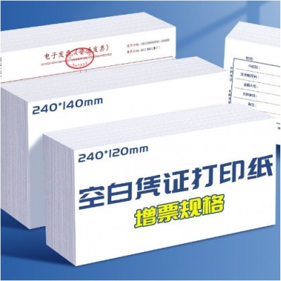 240*140空白凭证纸通用70g80gA5打印纸账务记账电子发票厂家直销